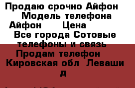 Продаю срочно Айфон 5s › Модель телефона ­ Айфон 5s › Цена ­ 8 000 - Все города Сотовые телефоны и связь » Продам телефон   . Кировская обл.,Леваши д.